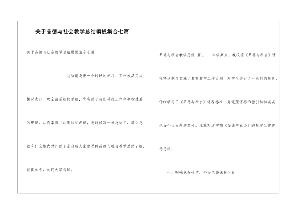 关于品德与社会教学总结模板集合七篇_第1页