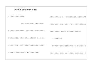 关于品德与社会教学总结4篇