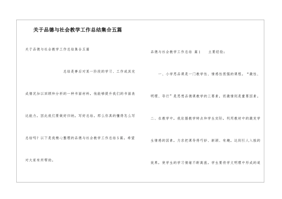 关于品德与社会教学工作总结集合五篇_第1页