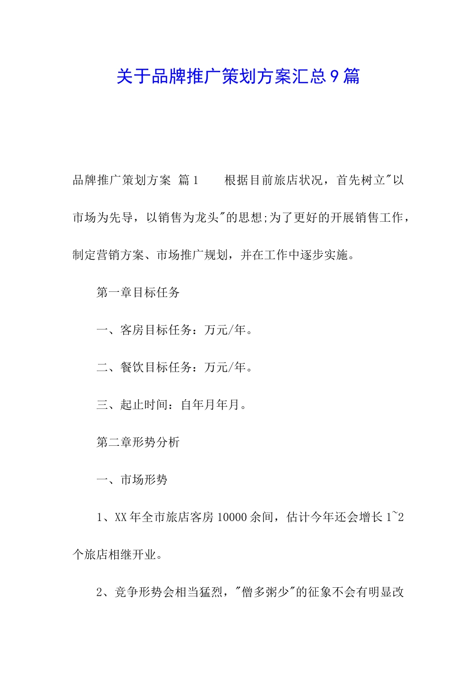 关于品牌推广策划方案汇总9篇_第1页