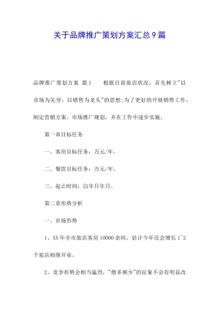 关于品牌推广策划方案汇总9篇