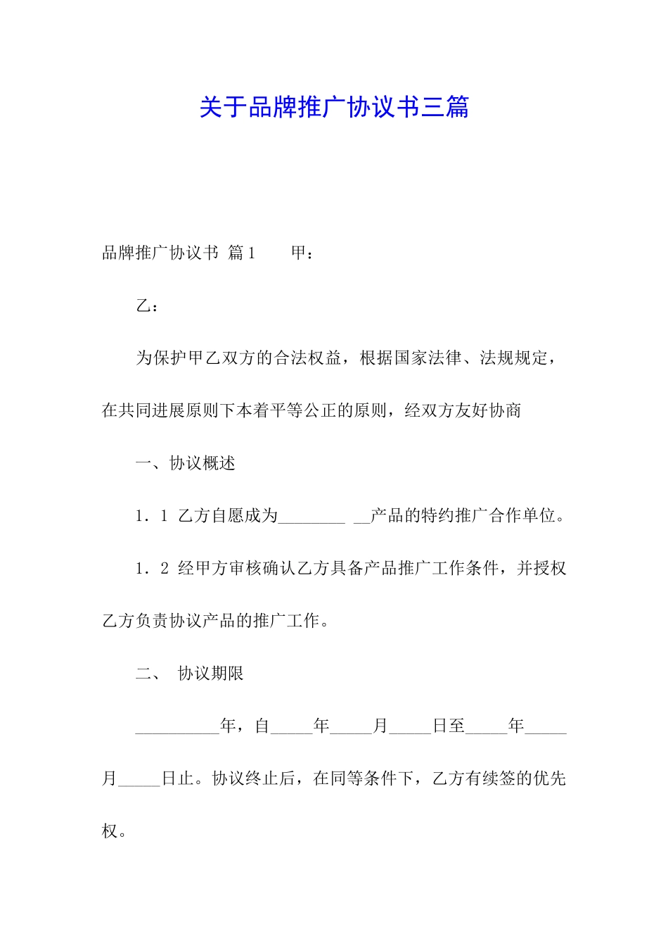 关于品牌推广协议书三篇_第1页
