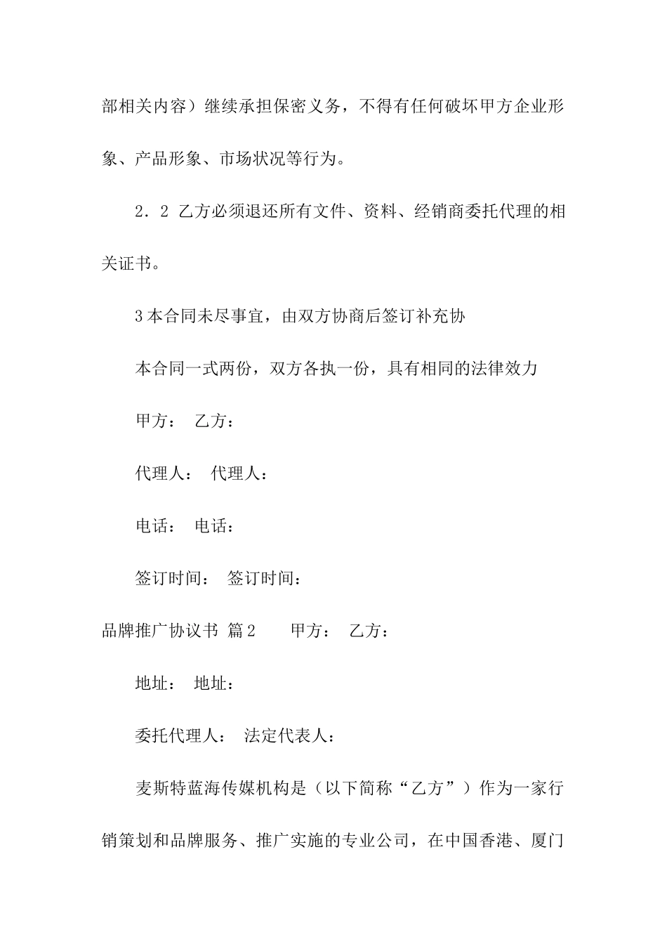 关于品牌推广协议书三篇_第3页