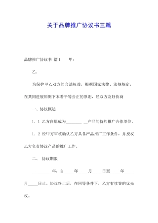 关于品牌推广协议书三篇