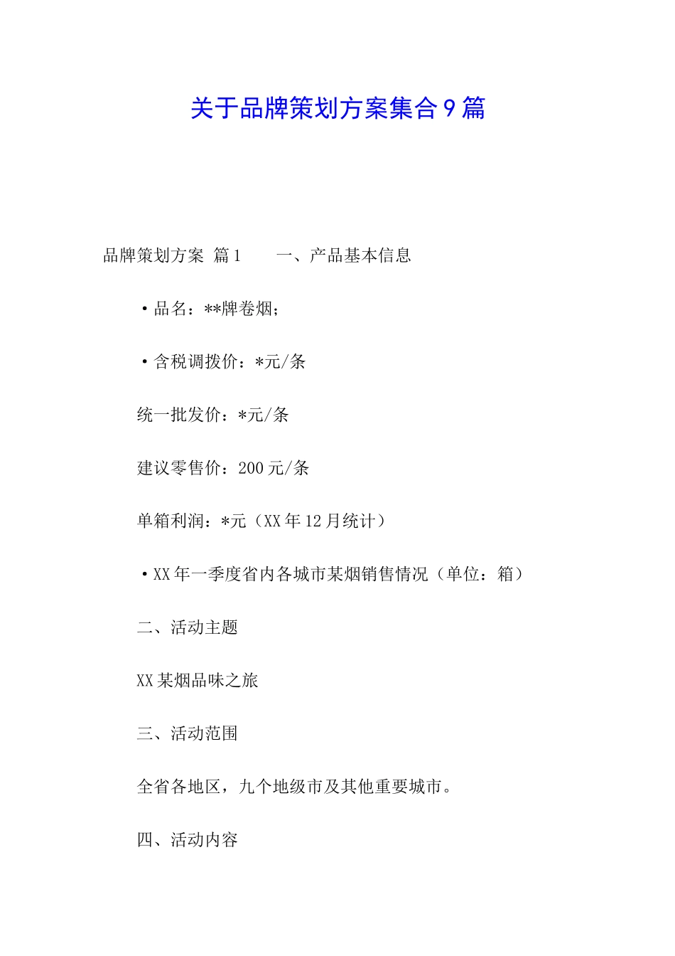 关于品牌策划方案集合9篇_第1页