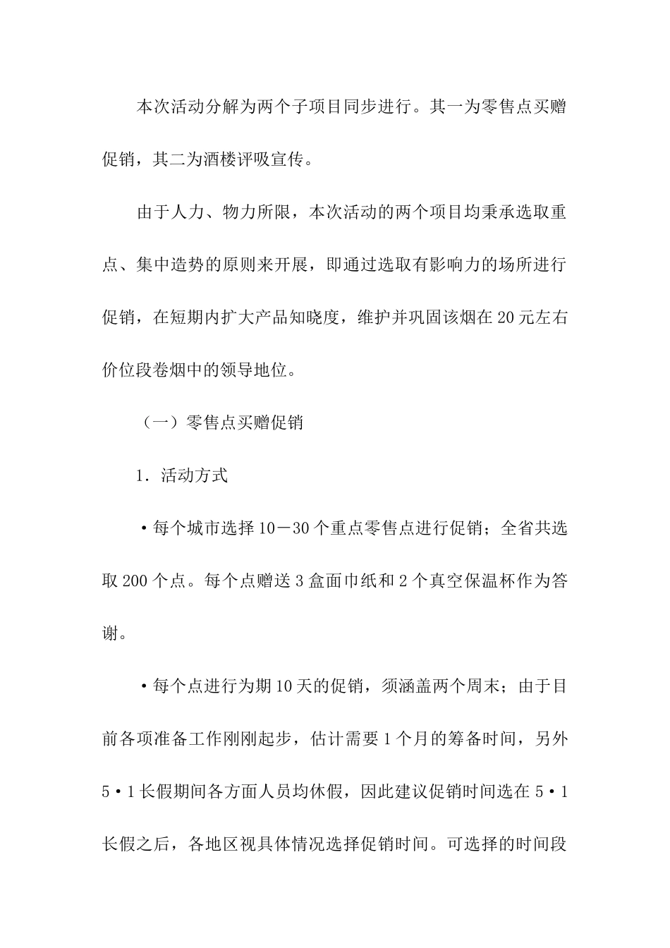 关于品牌策划方案集合9篇_第2页