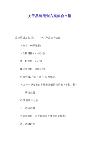 关于品牌策划方案集合9篇