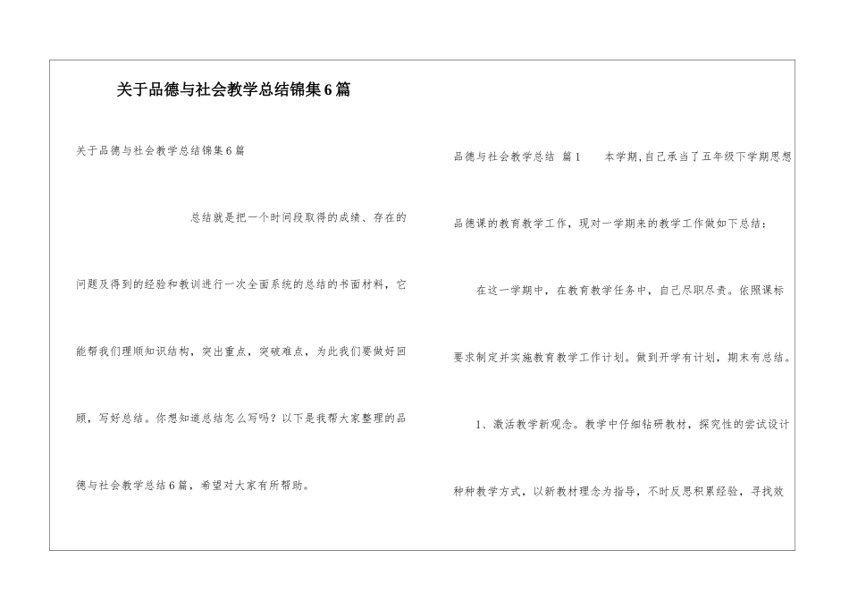关于品德与社会教学总结锦集6篇_第1页