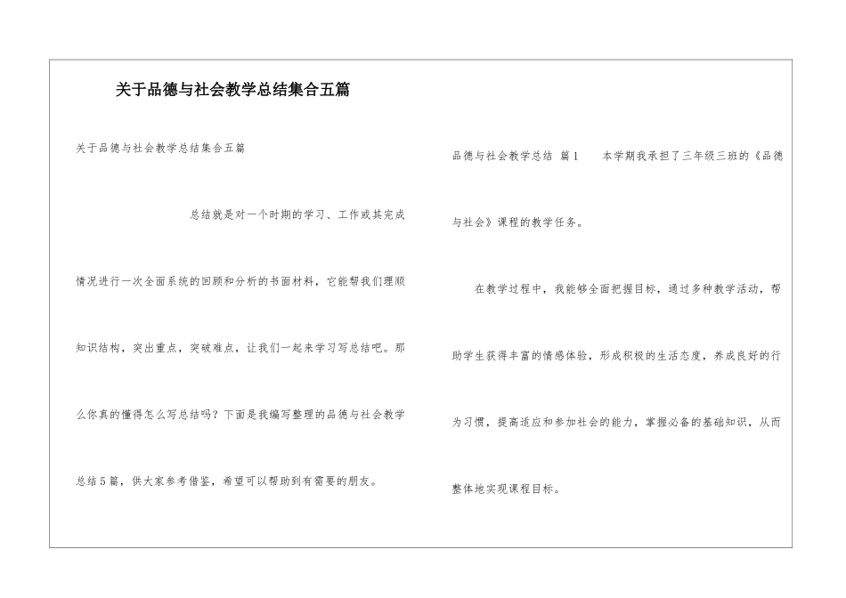 关于品德与社会教学总结集合五篇_第1页