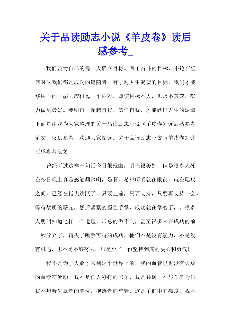 关于品读励志小说《羊皮卷》读后感参考_第1页