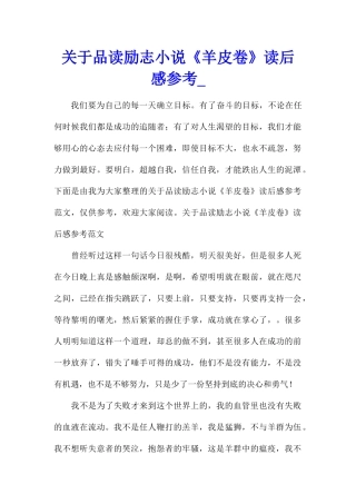 关于品读励志小说《羊皮卷》读后感参考