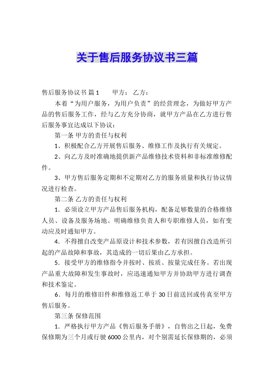 关于售后服务协议书三篇_第1页