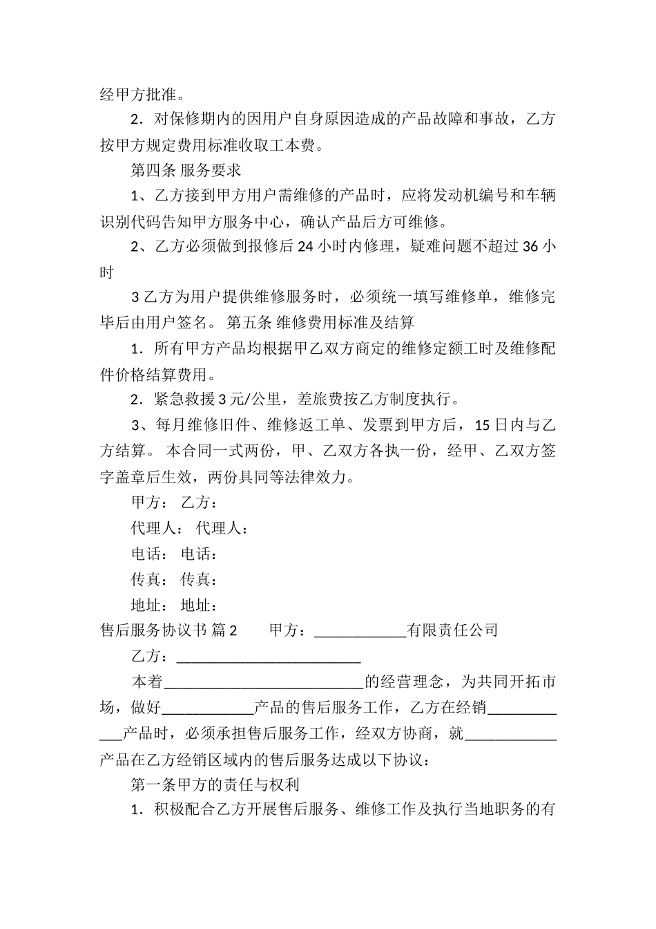 关于售后服务协议书三篇_第2页