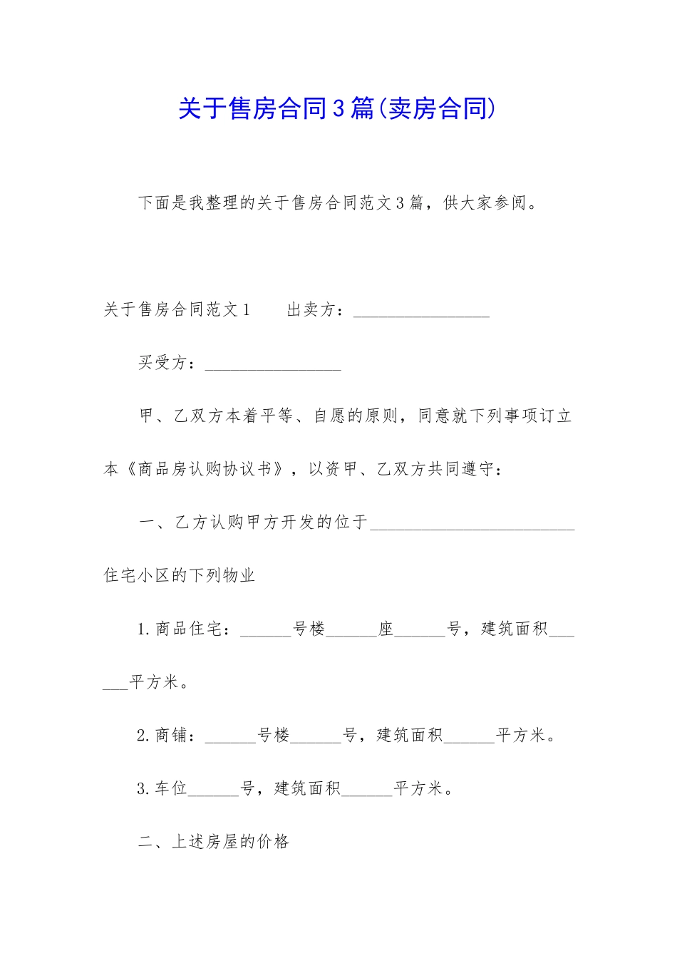 关于售房合同3篇_第1页