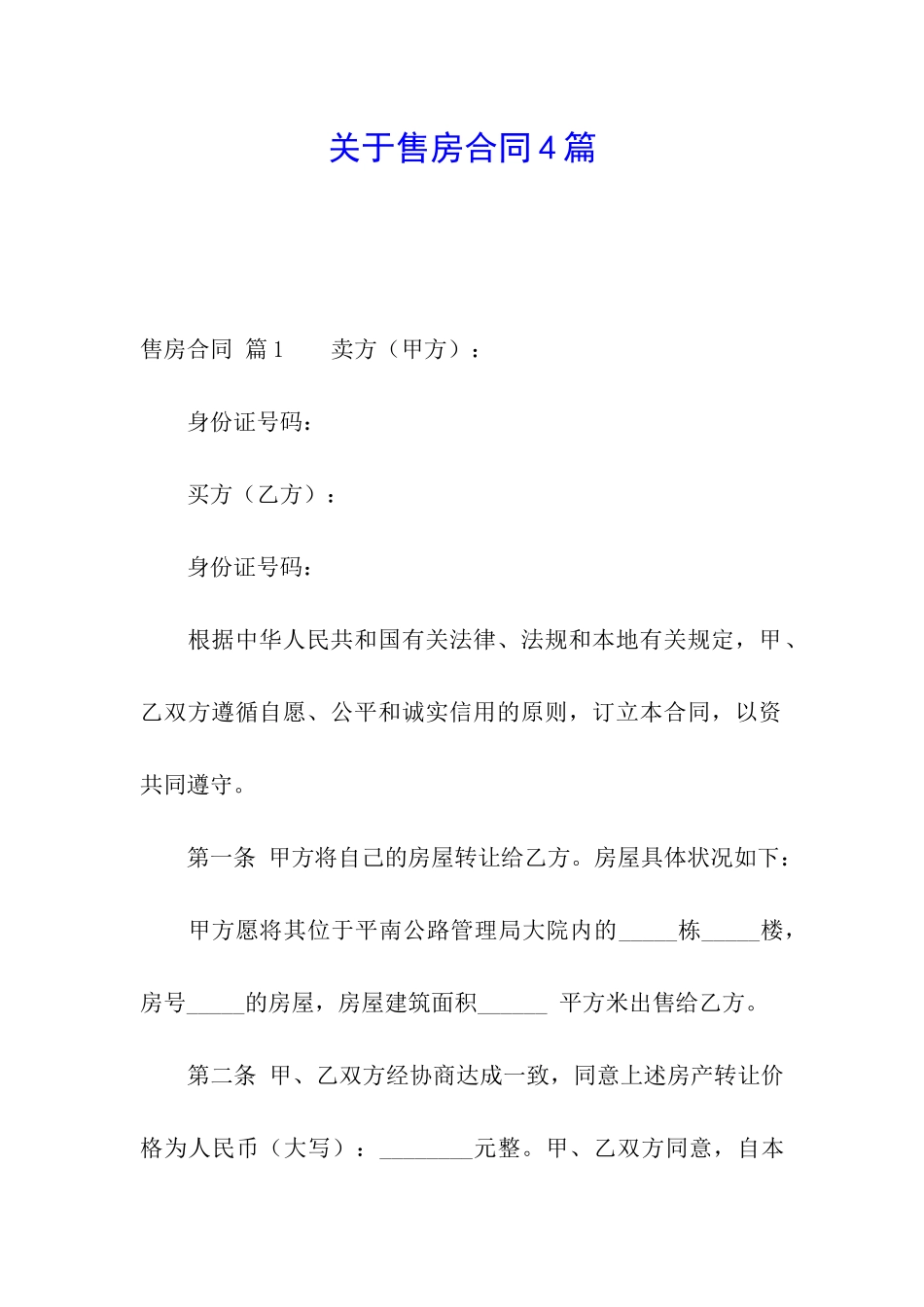 关于售房合同4篇_第1页