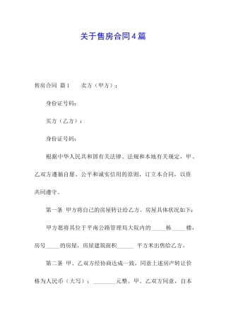 关于售房合同4篇