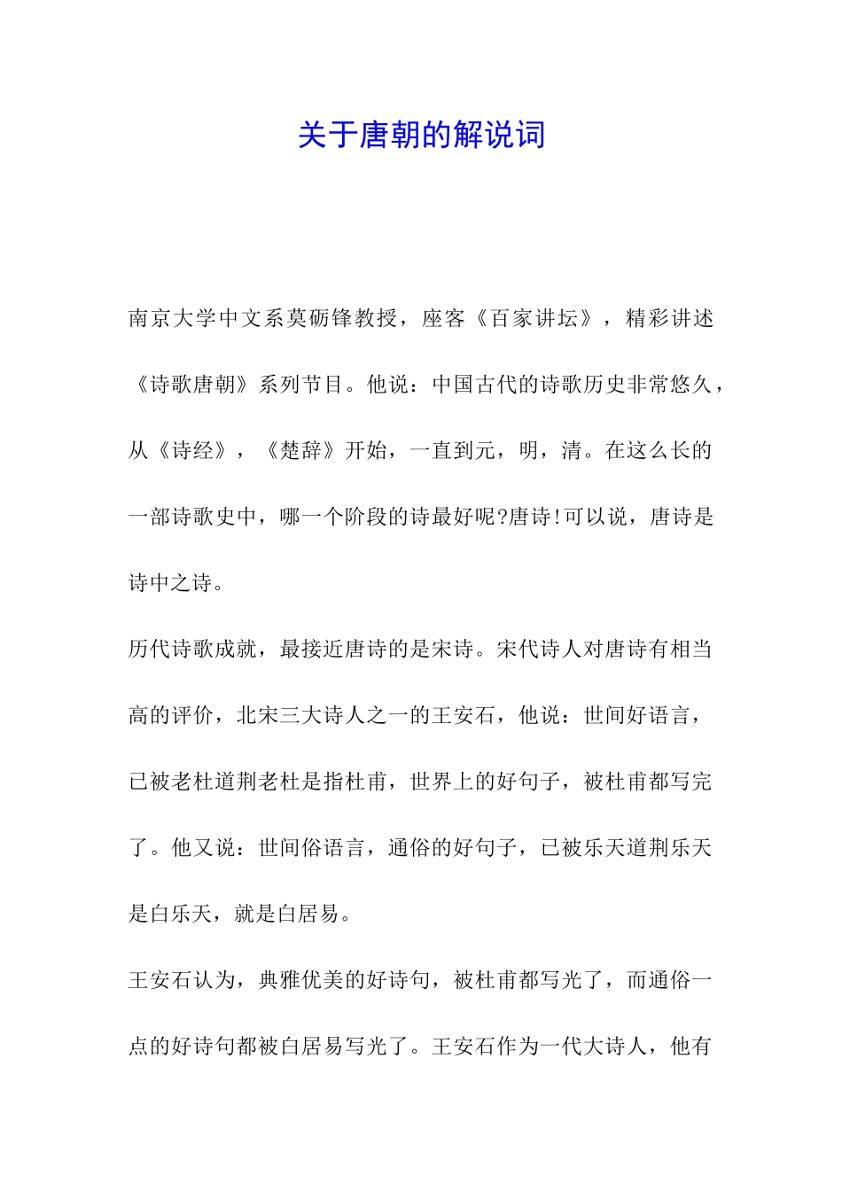 关于唐朝的解说词_第1页