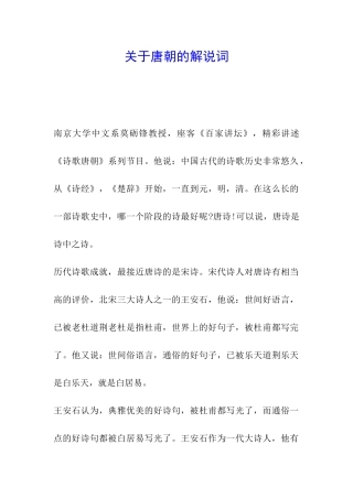 关于唐朝的解说词