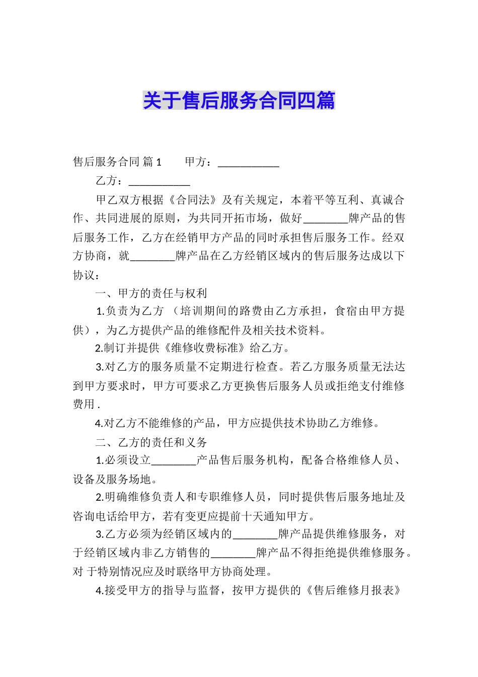 关于售后服务合同四篇_第1页