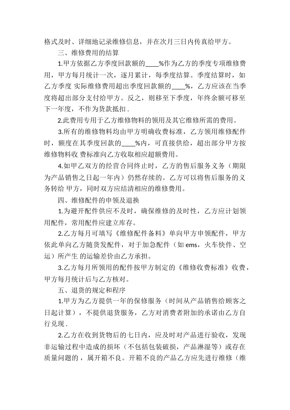 关于售后服务合同四篇_第2页