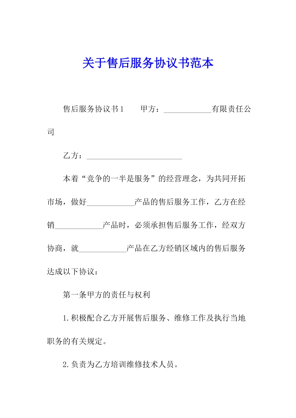关于售后服务协议书范本_第1页