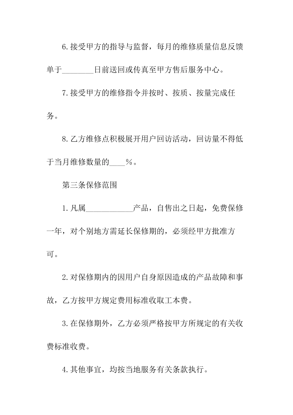 关于售后服务协议书范本_第3页