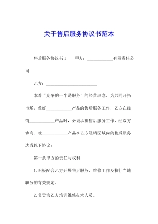 关于售后服务协议书范本
