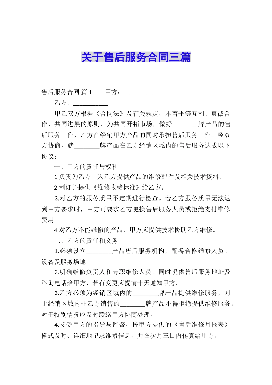 关于售后服务合同三篇_第1页