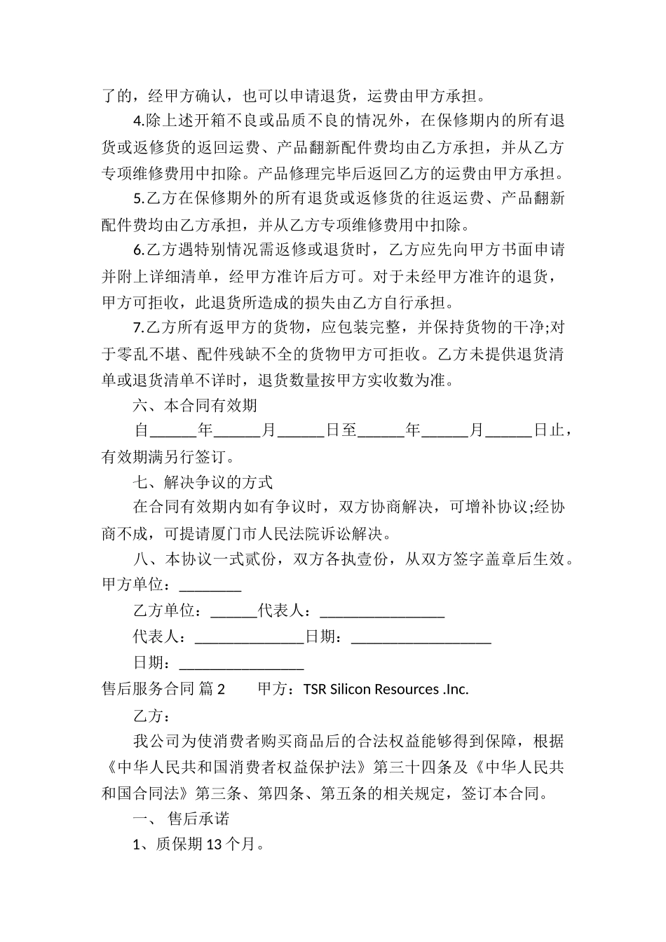关于售后服务合同三篇_第3页