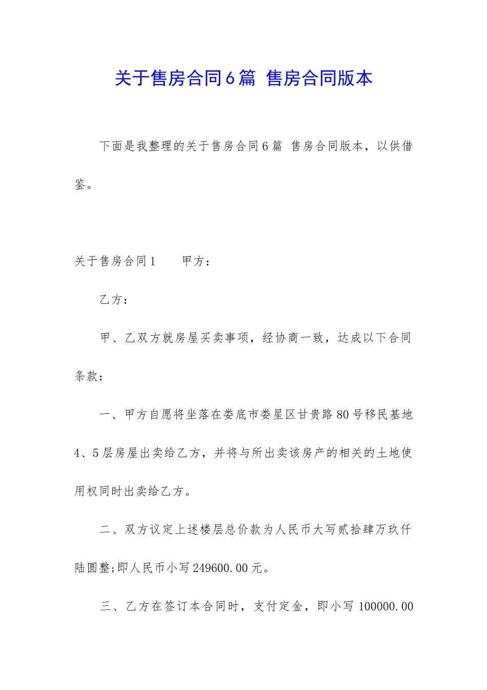 关于售房合同6篇-售房合同版本_第1页