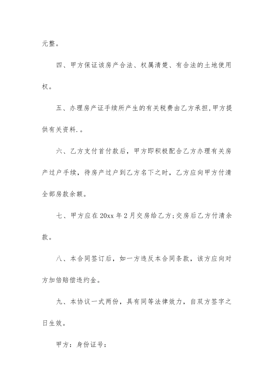 关于售房合同6篇-售房合同版本_第2页