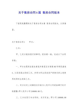 关于售房合同6篇-售房合同版本
