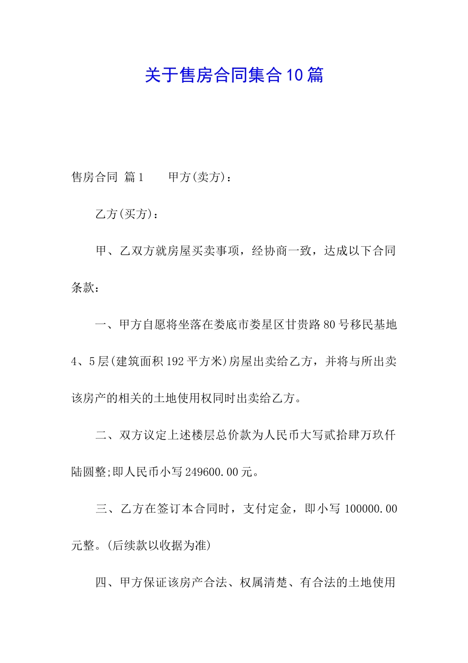 关于售房合同集合10篇_第1页