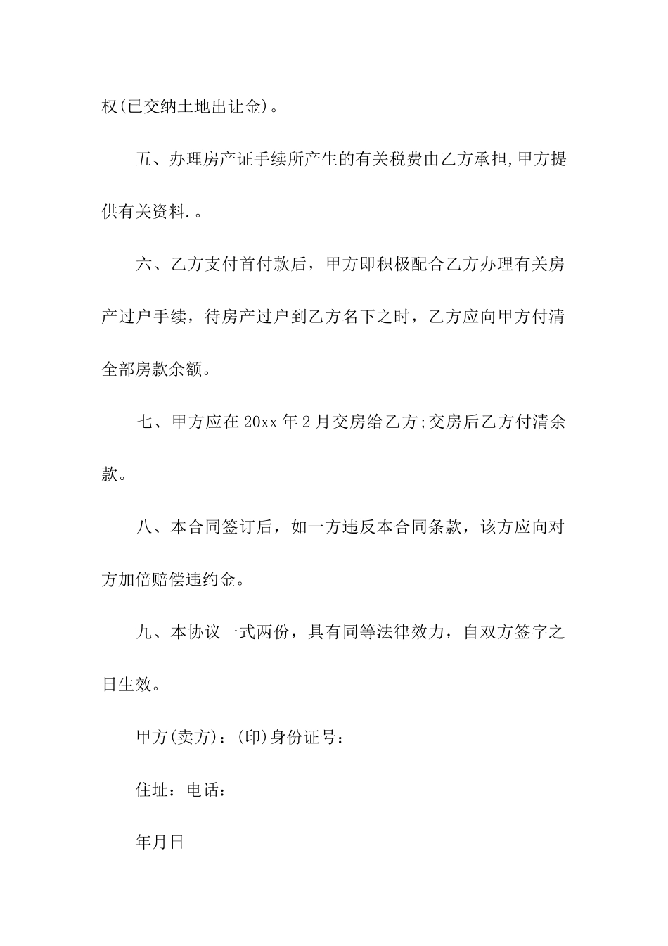 关于售房合同集合10篇_第2页