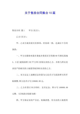 关于售房合同集合10篇
