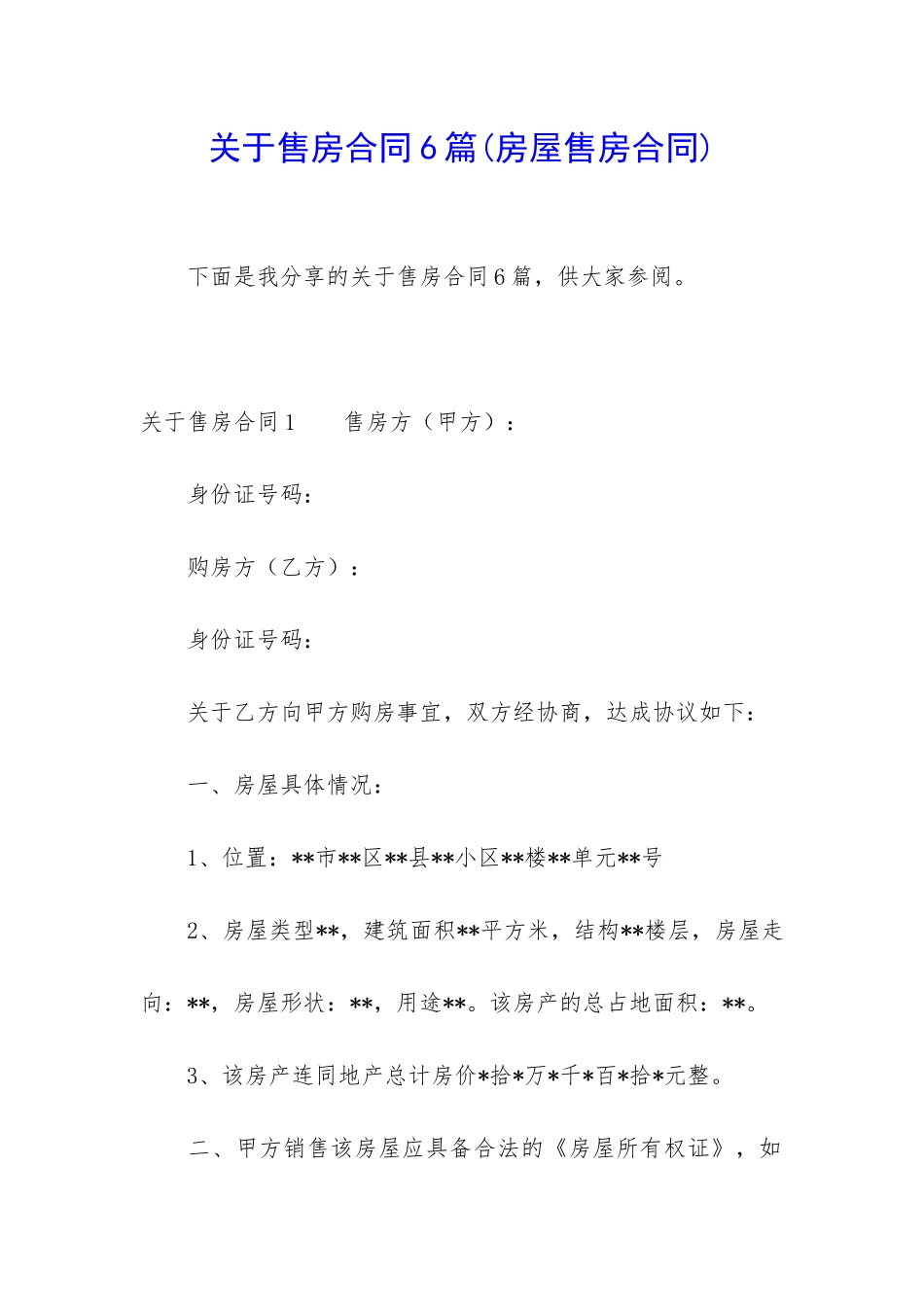 关于售房合同6篇_第1页