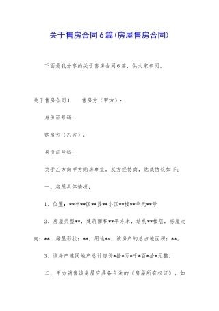 关于售房合同6篇