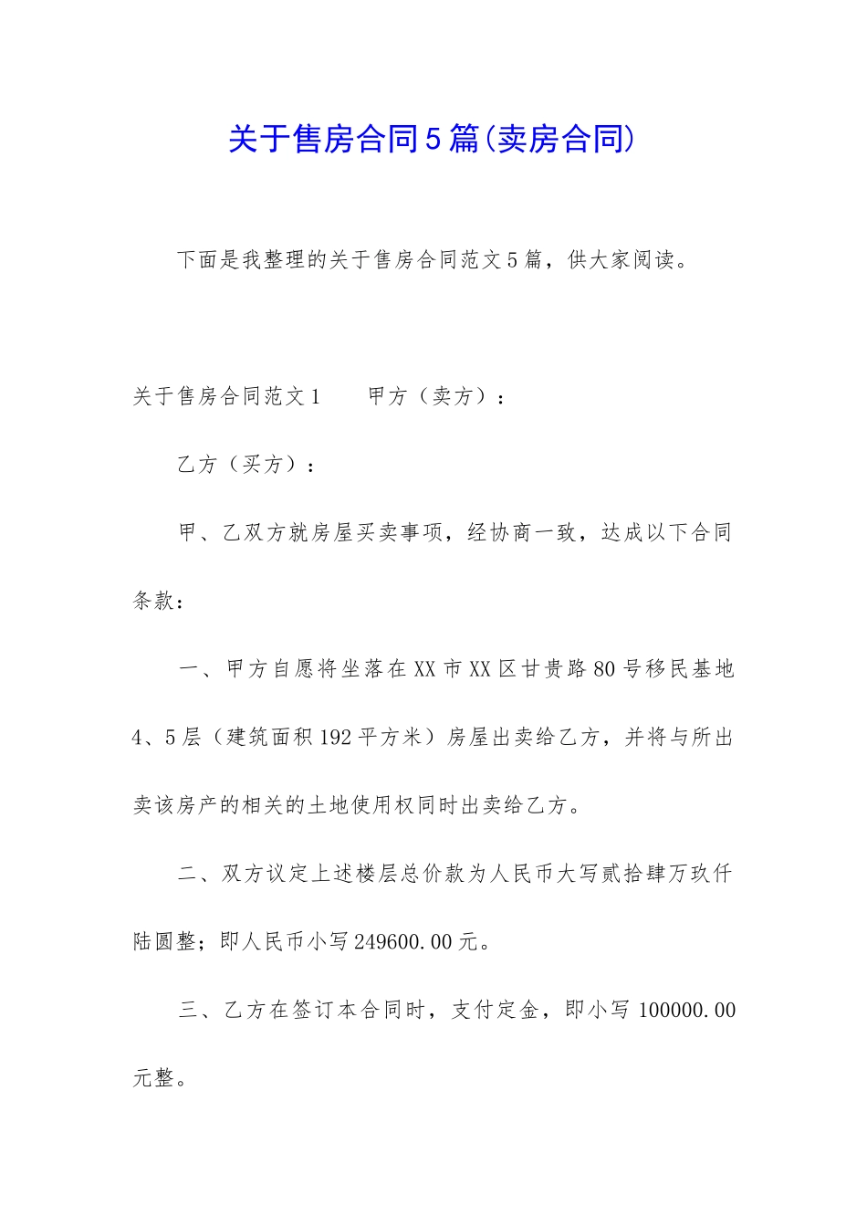 关于售房合同5篇_第1页