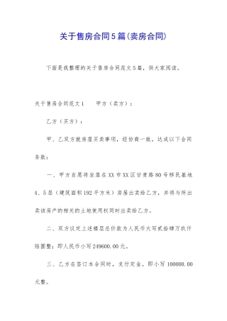 关于售房合同5篇