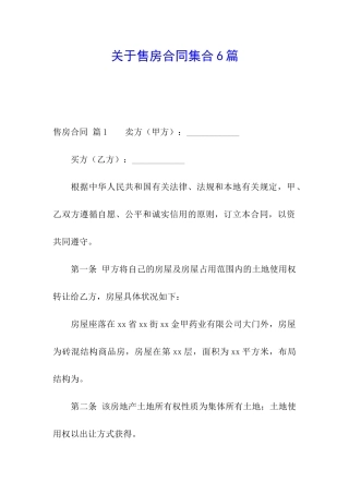 关于售房合同集合6篇