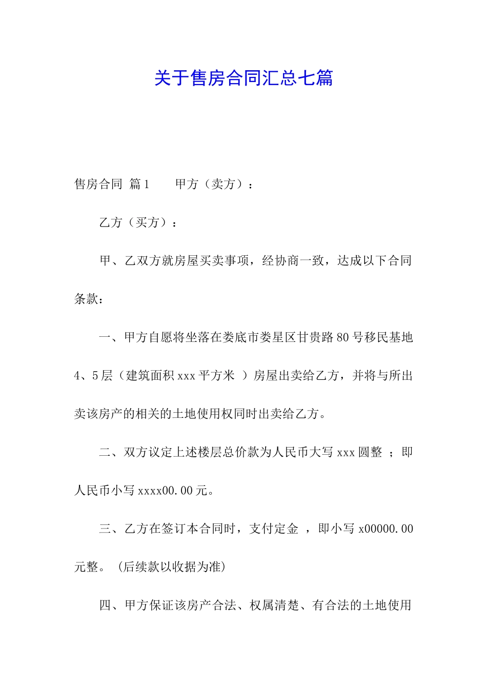 关于售房合同汇总七篇_第1页