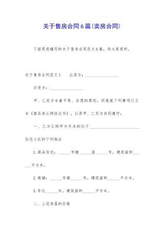 关于售房合同6篇(卖房合同)