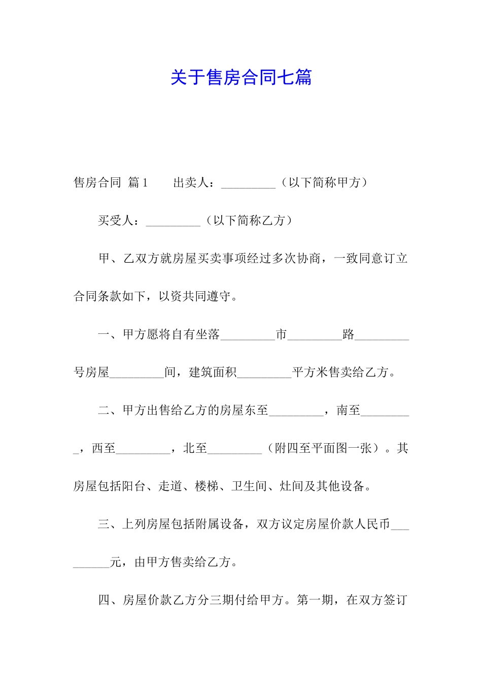 关于售房合同七篇_第1页