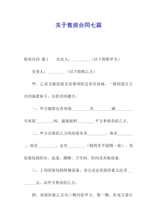 关于售房合同七篇
