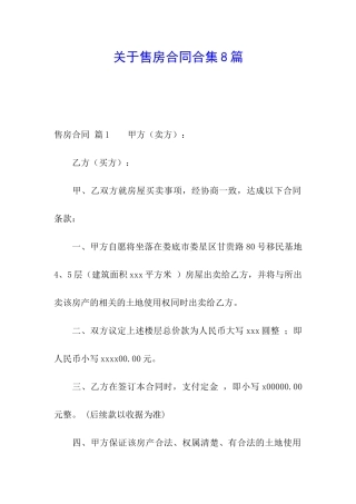 关于售房合同合集8篇