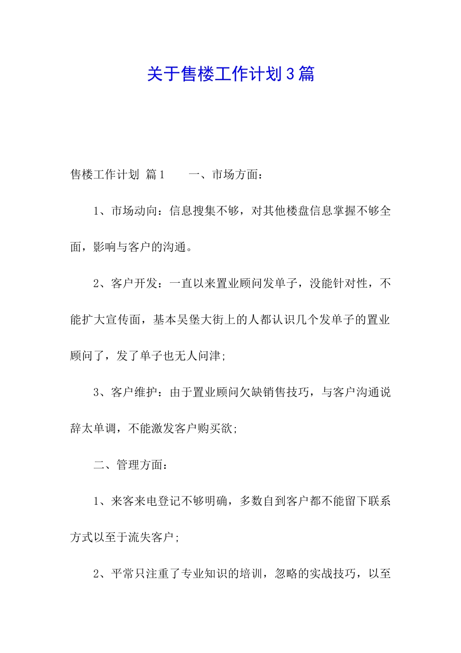 关于售楼工作计划3篇_第1页