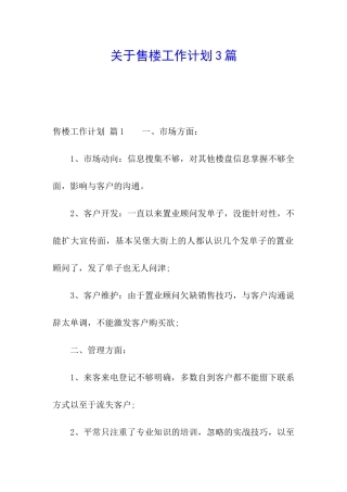 关于售楼工作计划3篇