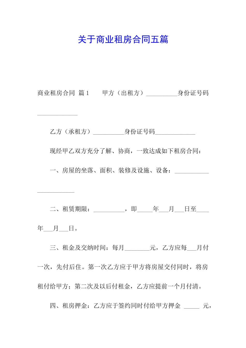 关于商业租房合同五篇_第1页