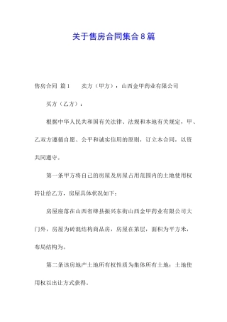 关于售房合同集合8篇