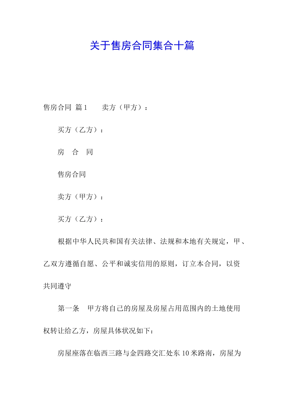 关于售房合同集合十篇_第1页